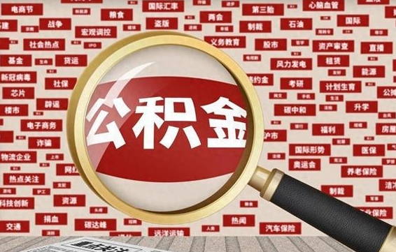 公积金每个人都要交吗-馆陶公积金代办平台